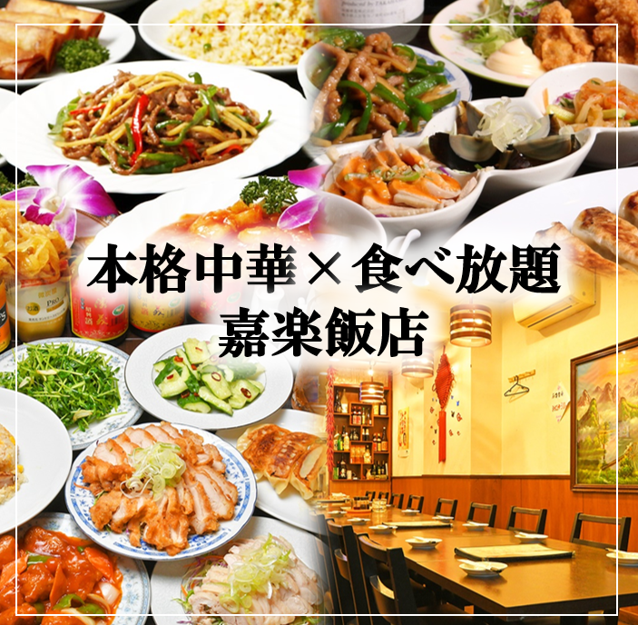 中華居酒屋 食べ放題 嘉楽飯店 カラクハンテン 荻窪本店 本格中華 食べ放題