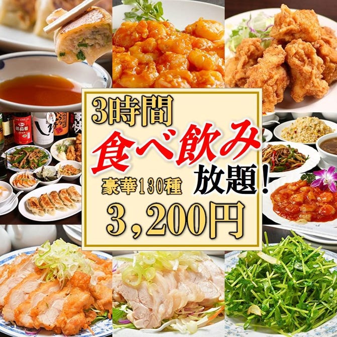 中華居酒屋 食べ放題 嘉楽飯店 カラクハンテン 荻窪本店 荻窪 居酒屋 ぐるなび