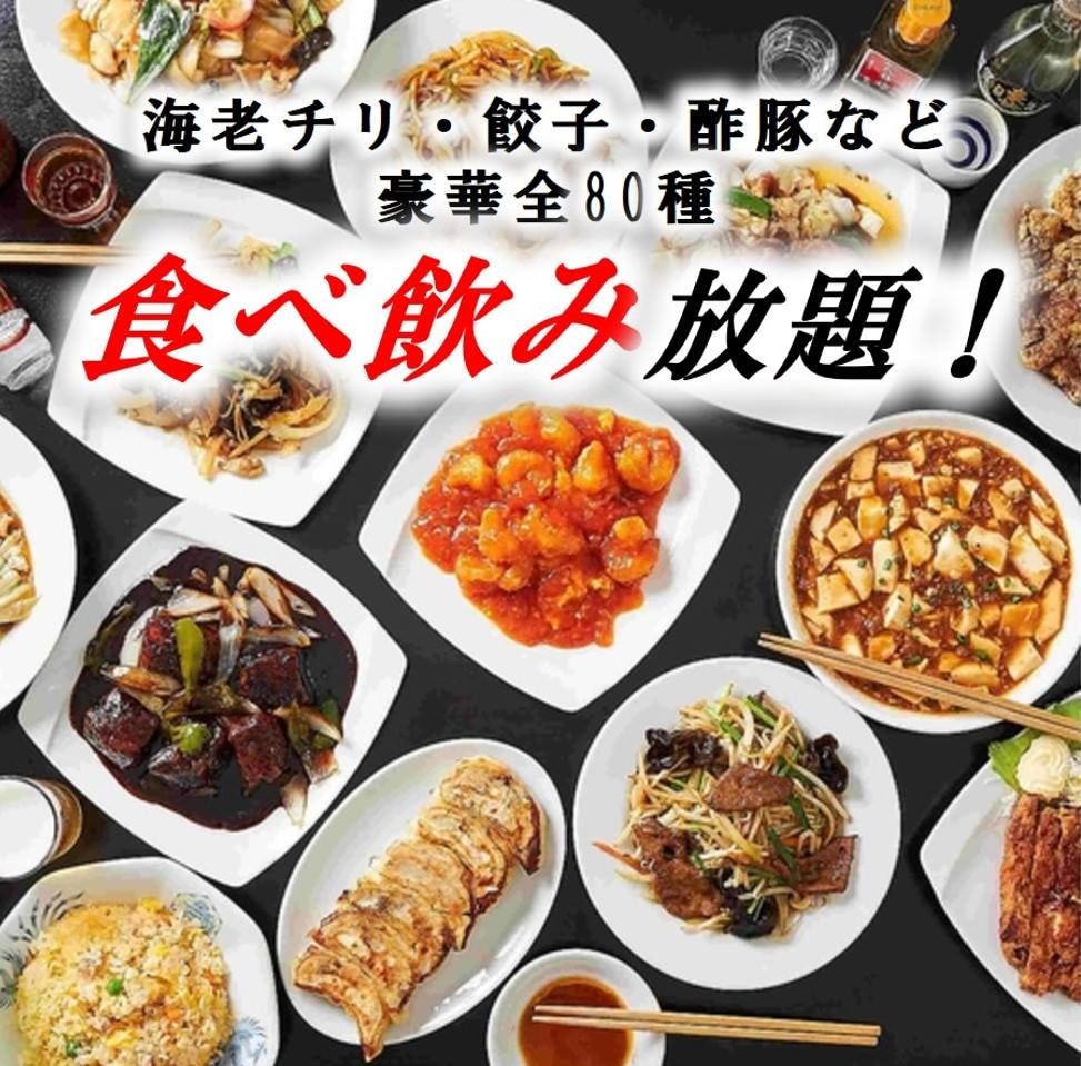 全130種食べ放題飲み放題 嘉楽飯店(カラクハンテン)荻窪本店