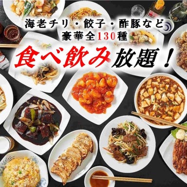 全130種食べ放題飲み放題 嘉楽飯店（カラクハンテン）荻窪本店 コースの画像