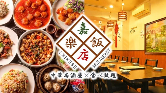 中華居酒屋 食べ放題 嘉楽飯店 カラクハンテン 荻窪本店 荻窪 居酒屋 ぐるなび