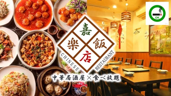 中華居酒屋 食べ放題 嘉楽飯店 カラクハンテン 荻窪本店 荻窪 居酒屋 ぐるなび