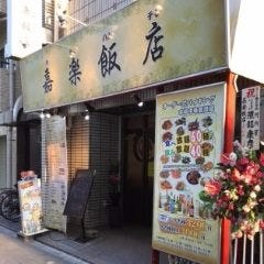 全130種食べ放題飲み放題 嘉楽飯店（カラクハンテン）荻窪本店 