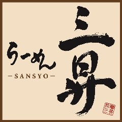 ラーメン 三昇