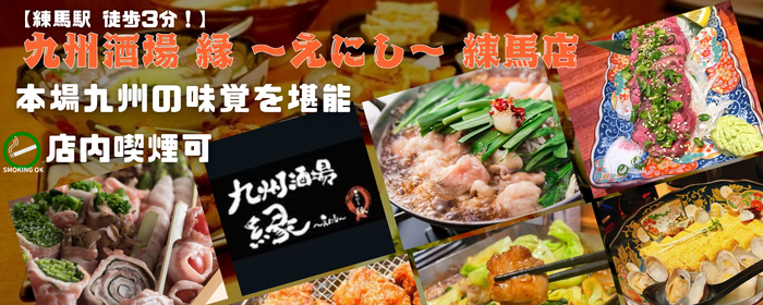 九州酒場 縁 えにし 練馬店