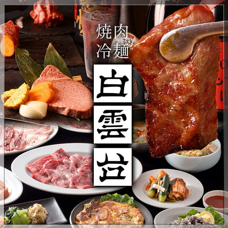 烧肉白云台グランフロント大阪店照片 梅田 大阪站 烤肉 Gurunavi 日本美食餐厅指南