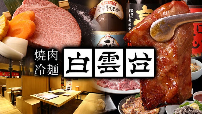 焼肉 白雲台 グランフロント大阪店 梅田 大阪駅 焼肉 ぐるなび
