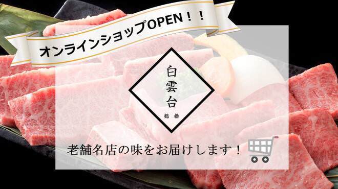 焼肉 白雲台 グランフロント大阪店
