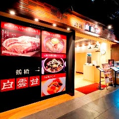 焼肉 白雲台 グランフロント大阪店