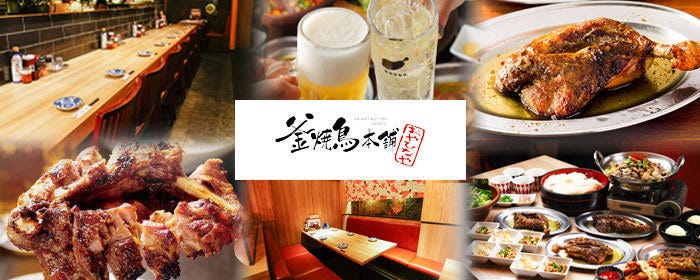 骨付鳥と四国の地酒 おやひなや 新宿西口大ガード店