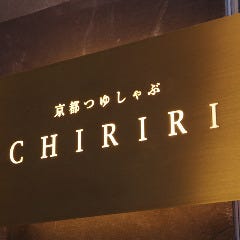 京都つゆしゃぶ CHIRIRI（ちりり）京橋店