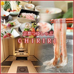 京都つゆしゃぶ CHIRIRI（ちりり）京橋店