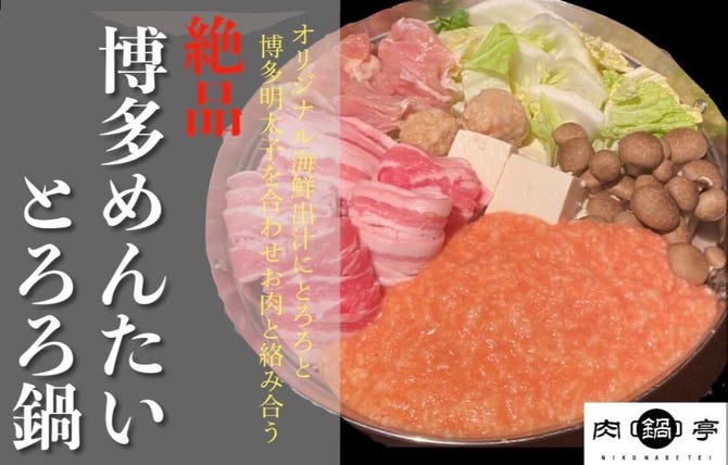 肉鍋亭>