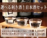 選べる利き酒！日本酒セット
