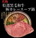 とろろ鍋×明太子とろろ鍋 肉鍋亭 心斎橋店_特選黒毛和牛極カレースープ鍋