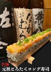 とろろ鍋×明太子とろろ鍋 肉鍋亭 心斎橋店_元祖とろたくロング寿司