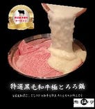 とろろ鍋×明太子とろろ鍋 肉鍋亭 心斎橋店_特選黒毛和牛極とろろ鍋