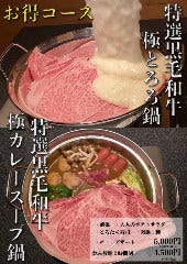 とろろ鍋×明太子とろろ鍋 肉鍋亭 心斎橋店_選べる特選黒毛和牛鍋コース
