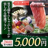 《2時間飲み放題付》A4黒毛和牛のしゃぶしゃぶと比叡生湯葉入り御造り五種の特選プラン【8品】