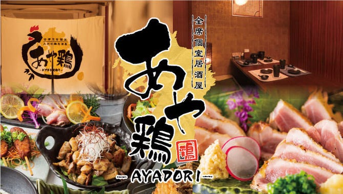 全席個室 居酒屋 あや鶏 大分駅前府内町店 大分市 居酒屋 ぐるなび