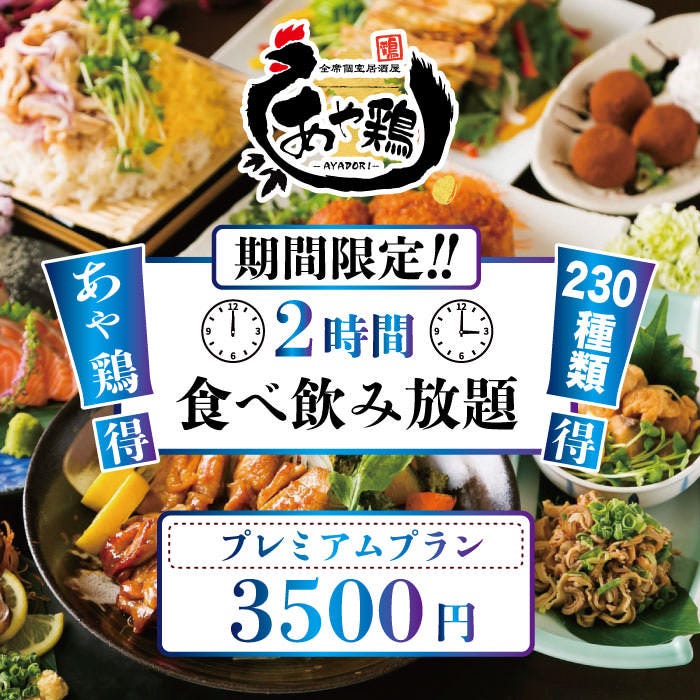 全席個室 居酒屋 あや鶏 大分駅前府内町店のコース メニュー Goo地図 全席個室 居酒屋 あや鶏 大分駅前府内町店のコース メニュー Goo地図