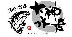 新宿産直横丁 漁港直送 大神水産