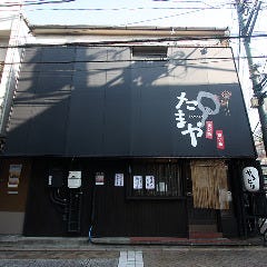 たまや 元町店
