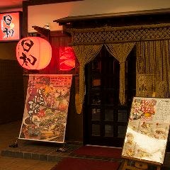 日々是赤提灯 日和 