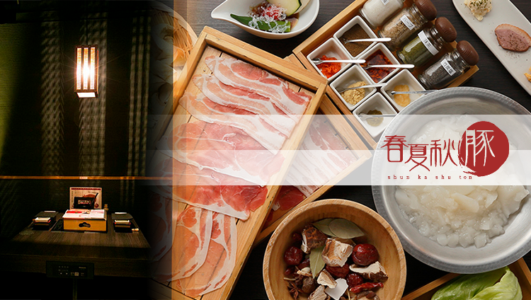 GINZA 春夏秋豚 横浜店