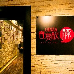 GINZA 春夏秋豚 横浜店