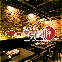 GINZA 春夏秋豚 横浜店