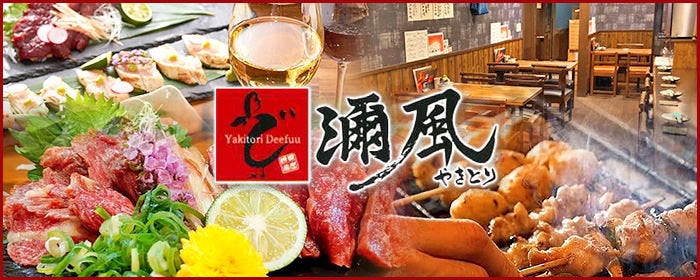 焼鳥 濔風‐でいふう‐ 西大寺店