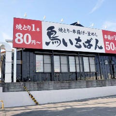 鳥いちばん 伊川谷店 居酒屋 西区 ネット予約可能 Regli レグリ