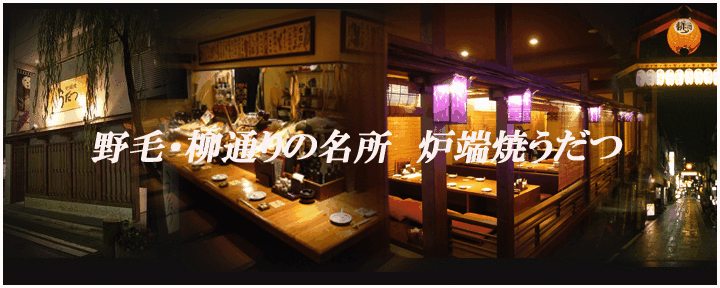 炉端焼 うだつ 横浜野毛本店
