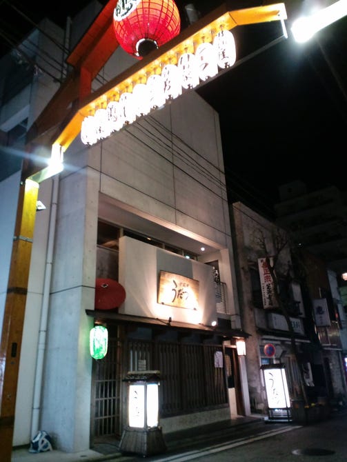 炉端焼 うだつ 横浜野毛本店 桜木町 居酒屋 ぐるなび