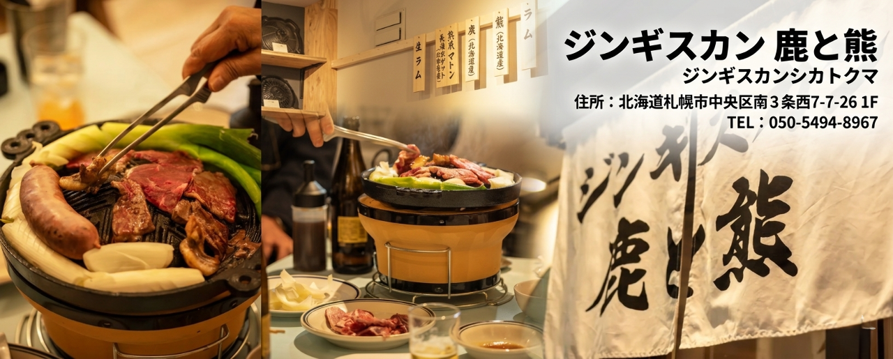 ジンギスカン 鹿と熊