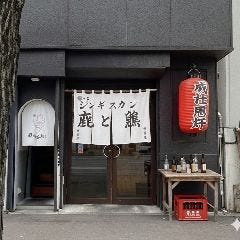 ジンギスカン 鹿と熊
