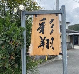 彩翔のURL1