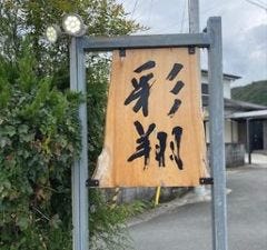 彩翔