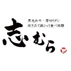 焼肉 志むら