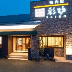 八景水谷駅に近い食べ放題のお店 八景水谷駅に近い食べ放題のお店