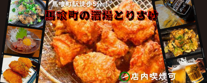 馬喰町の酒場 とりすけ