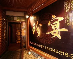 中国料理 珍宴 