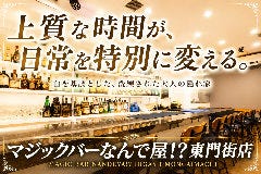 マジックバーなんで屋！？東門街店