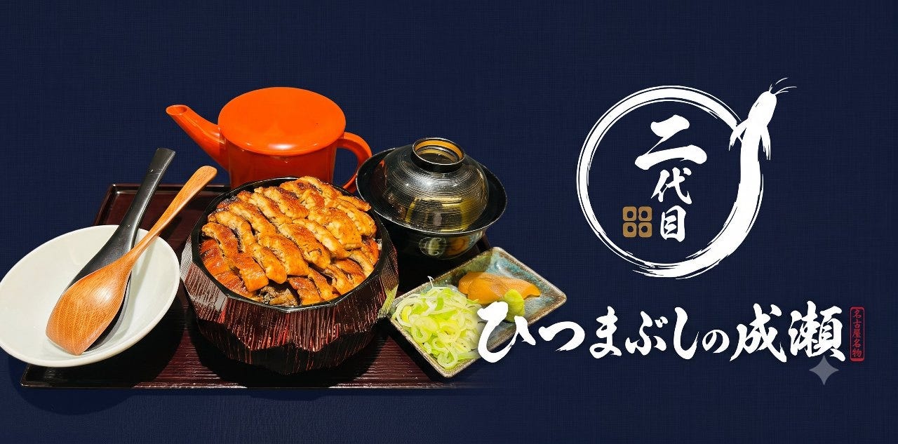 二代目 ひつまぶしの成瀬 板橋店