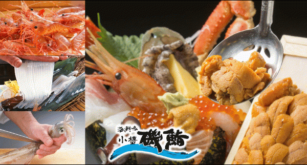 小樽磯鮨 小樽 寿司屋 ぐるなび