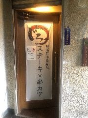 ステーキ×串カツ じろ〜