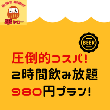 【3月13日NEWOPEN】串焼き酒場 串ヤロー 歌舞伎町店 コースの画像