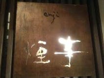 ［上質なお酒と料理を堪能］煙事の画像