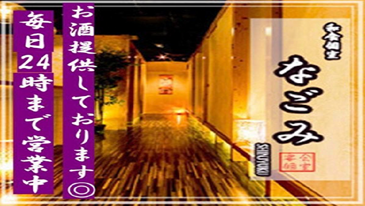 厳選和食と銘酒 完全個室居酒屋 なごみ 新宿西口店